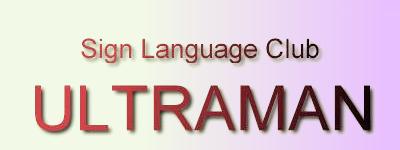 Sign Language Club 'ULTRAMAN'